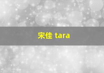 宋佳 tara